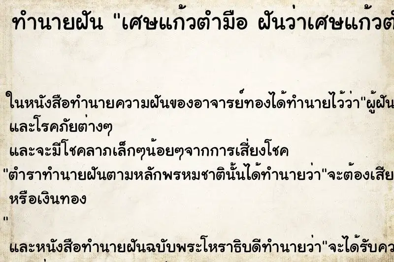 ทำนายฝัน เศษแก้วตำมือ ฝันว่าเศษแก้วตำมือ  ตำราโบราณ แม่นที่สุดในโลก